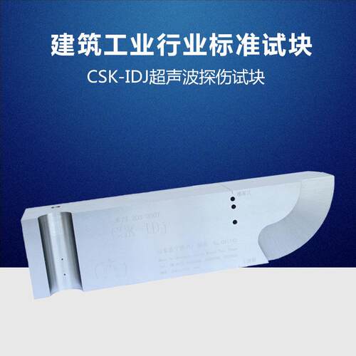 CSK-IDJ试块 中华人民共和国建筑工业行业标准试块 JG/T 203-2007