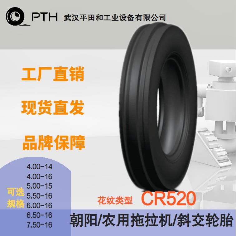 朝阳农业拖拉机斜交轮胎CR520多规格4.00-14/5.00-15/6.00-16现货