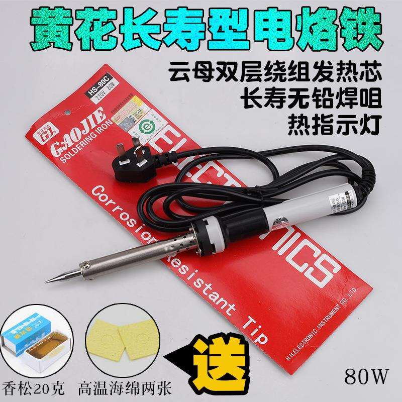黄花80W电烙铁80W外热式大功率电烙铁电焊笔维修家用焊接电烙铁