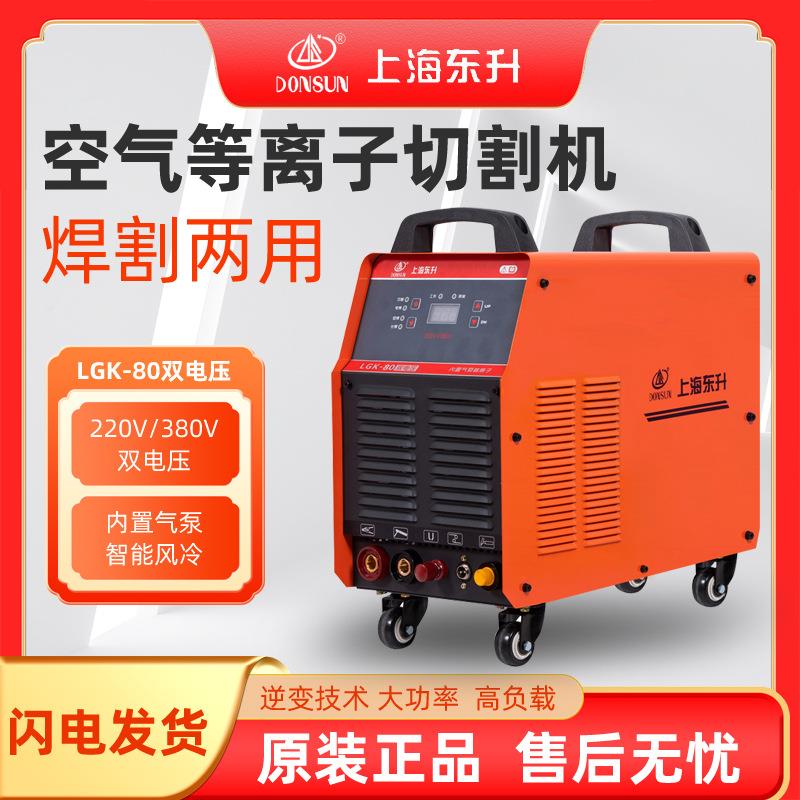 上海东升双电压LGK-80100内置气泵空气等离子切割机可外接双压