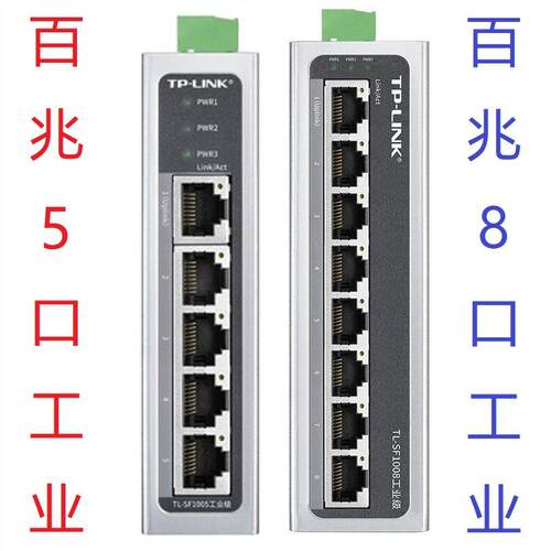 普联TP-Link 8口TL-SF1008工业级 TL-SF1005工业级 百兆5口交换机