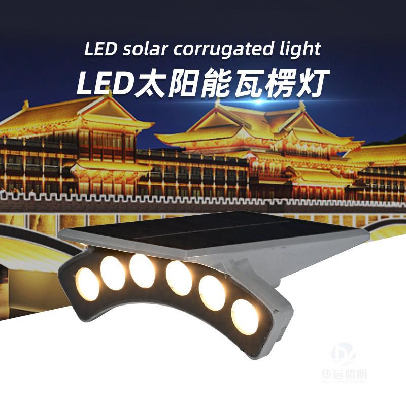 LED太阳能瓦楞灯户外防水6W瓦片屋顶古楼凉亭照树免布线月牙灯