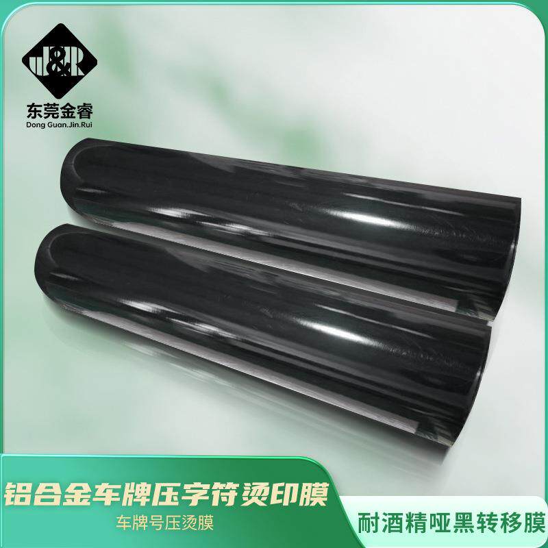 车牌号码烫印膜机动车牌膜铝合金黑色转烫膜半转膜热转印