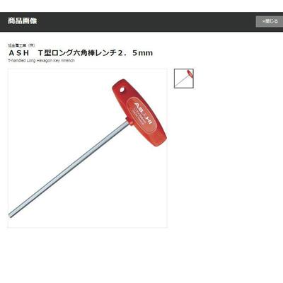 ASAHI旭金属工业 T型六角棒 ATL0250 ２．５ｍｍ 轻便省力