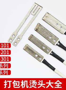 打包机烫头大全永创AS/YS/MH-101/201/301手动/半/全自动打包机捆