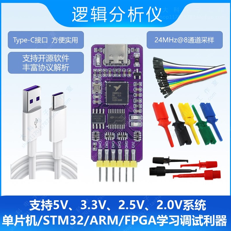 逻辑分析仪/单片机/嵌入式/STM32/ARM/FPGA调试利器/24M采样8通道