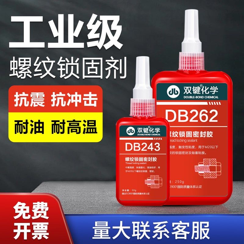 双键螺丝胶DB243/DB242/DB262/DB271/DB277螺纹锁固防松密封胶DB2