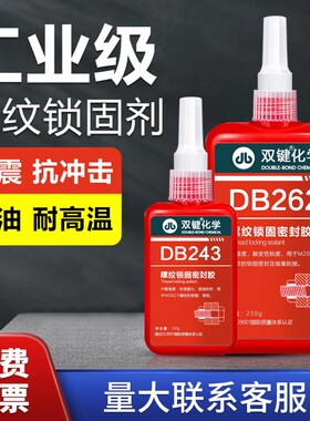 双键螺丝胶DB243/DB242/DB262/DB271/DB277螺纹锁固防松密封胶DB2