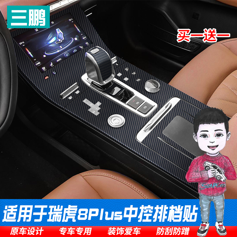 适用于21款奇瑞瑞虎8PLUS内饰保护膜中控贴档位贴排挡贴改装装饰