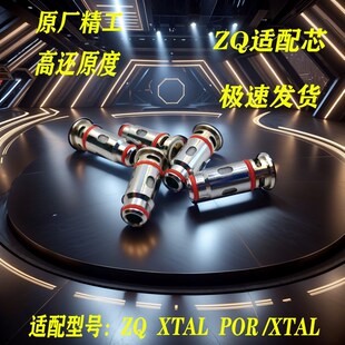ZQ xtal pro精工发热芯机械替换芯五金配件成品精芯子1.0/0.6欧姆