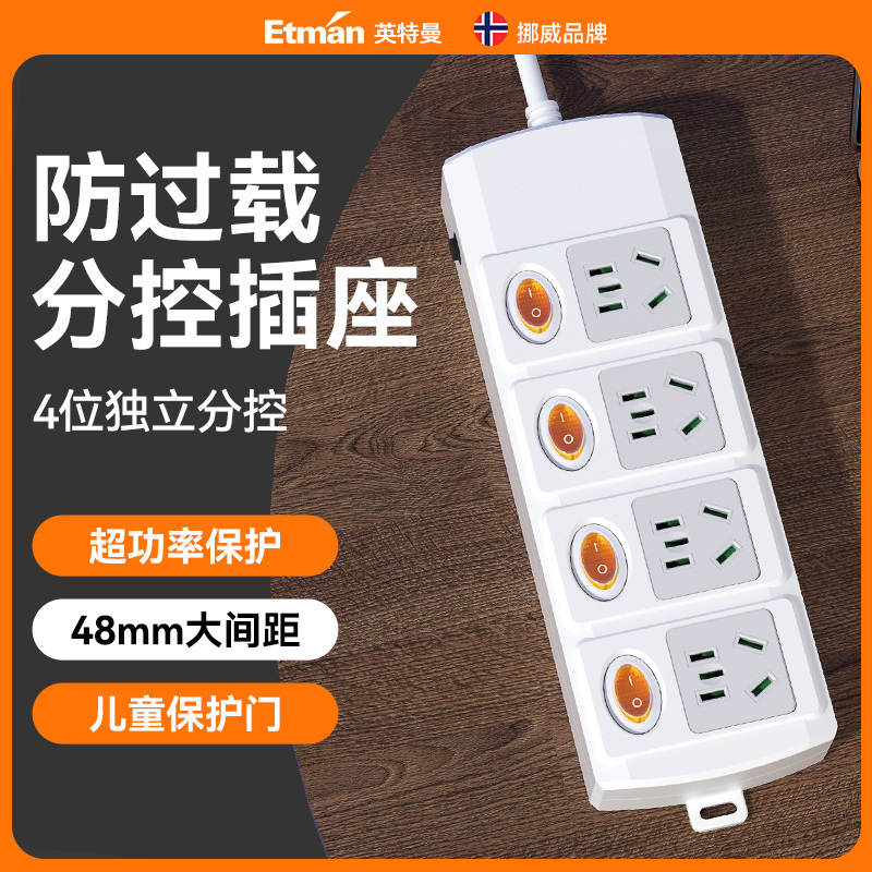 英特曼独立开关插排插座家用儿童防触电过载保护分控接线板拖线板