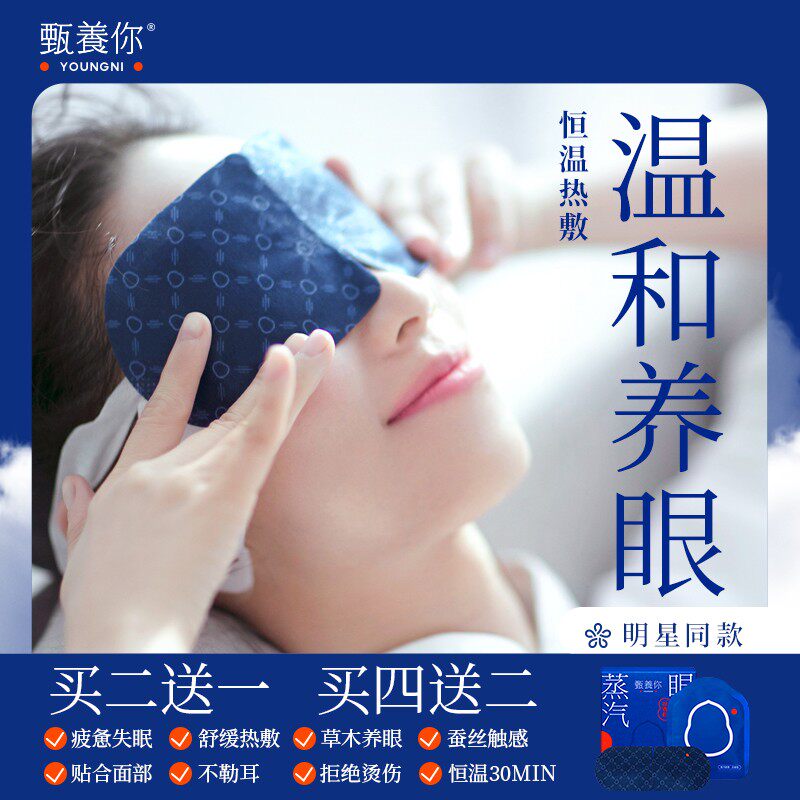 【买二送一】甄养你热敷蒸汽眼罩眼贴缓解眼疲劳睡眠遮光明星同款