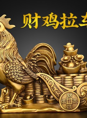全铜鸡摆件鸡拉车鸡拉财宝家用办公室装饰店铺开业礼品元宝鸡公鸡