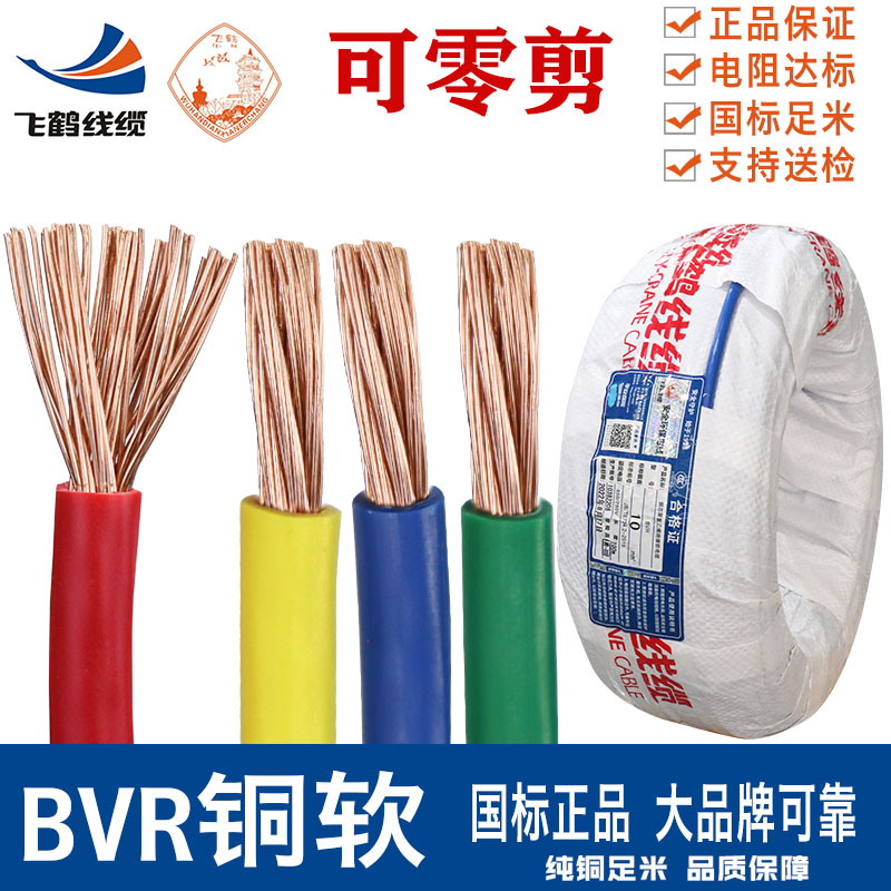 武汉二厂电线国标bvr 16 10平方飞鹤单芯多股软铜线纯铜芯线主线