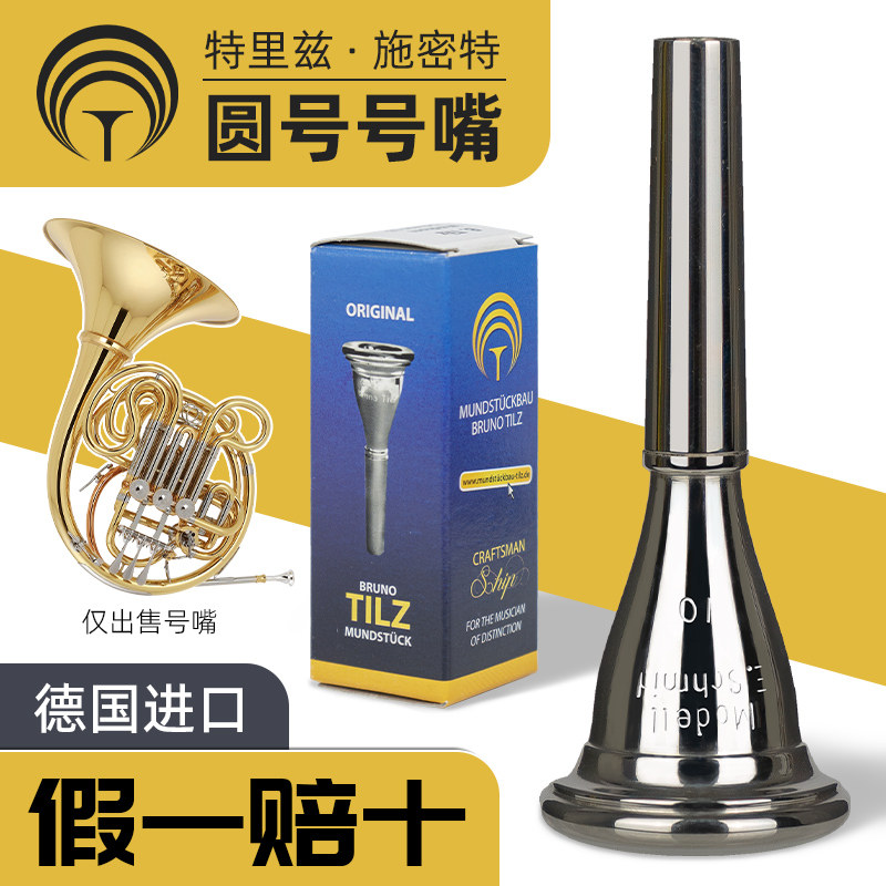 德国原装进口Schmid史密特施斯密特圆号法国号镀银省力吹嘴号嘴