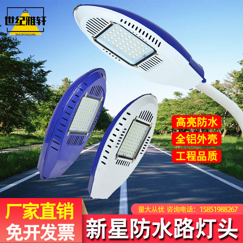 新星LED路灯头模组路灯220V大功率超亮户外灯罩农村道路防水室外