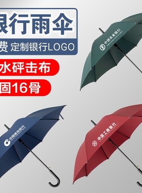 专业定制银行雨伞农业银行浓情暖域长柄伞广告伞弯柄16骨加固抗风