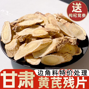 【特价处理】黄芪碎残片边角料批发北芪中药材甘肃岷县正宗黄芪片