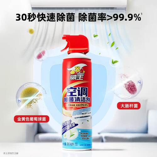 威王空调除菌清洁剂360毫升30秒快速除菌99.9%