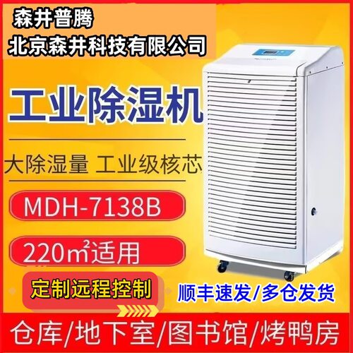 3北京远程森井普腾MDH7138除湿机地下室仓库医院工业大功率抽湿