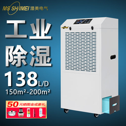 湿美工业除湿机带水箱适用:80~200㎡车间仓库地下室除潮MS-9138BE