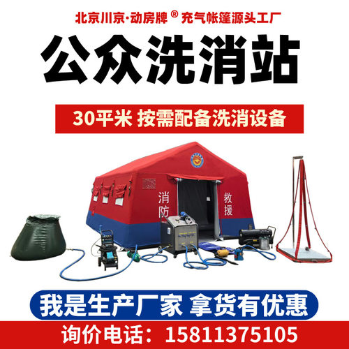 1洗消喷淋帐篷 公众消防洗消应急救援充气帐篷工厂 公众洗消站