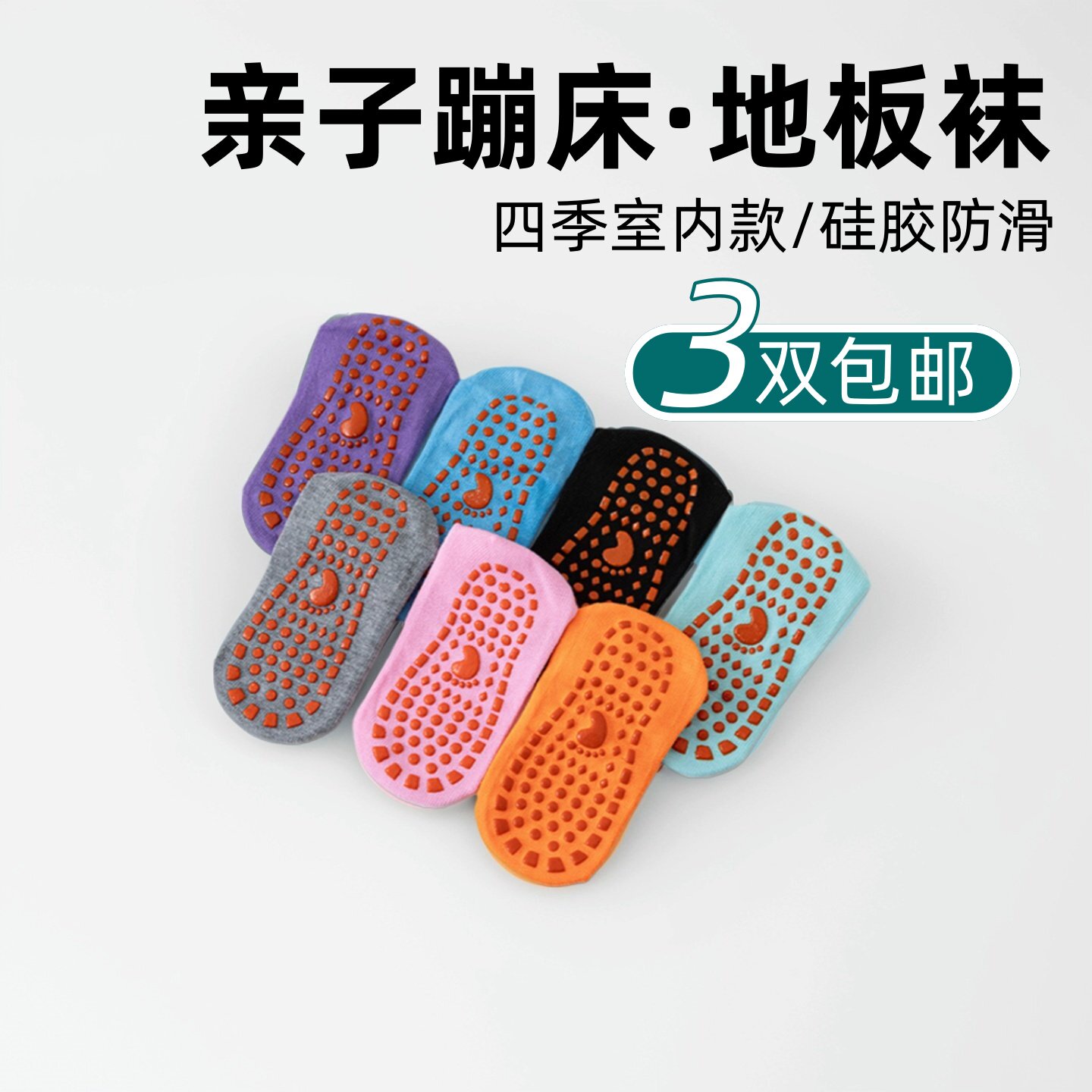 儿童防滑地板袜四季通用室内款硅胶点胶蹦床瑜伽成人亲子早教袜套