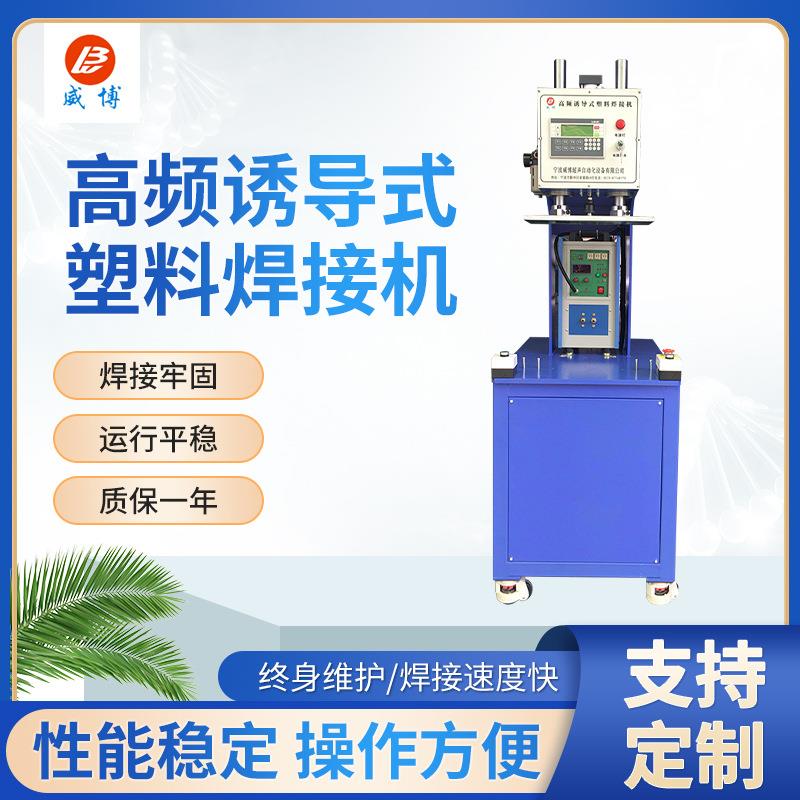 厂家供应高频诱导式塑料焊接机超声波塑料焊接机自动追频塑焊机