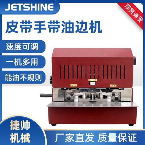 自动半自动平面皮带腰带肩带电动油边机源头厂家直销