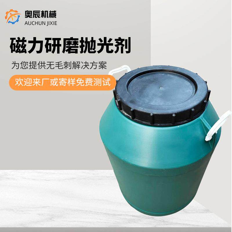 磁力研磨抛光剂清洗剂去毛刺光亮剂金属研磨剂铝不锈钢增亮抛光