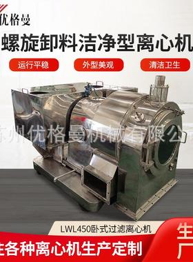 厂家直供lwl450卧式螺旋卸料洁净型过滤离心机全自动离心机