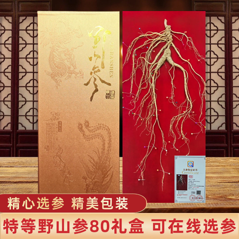 长白山人参整根礼盒送礼高端中秋节日物品东北特产特等一等野山参