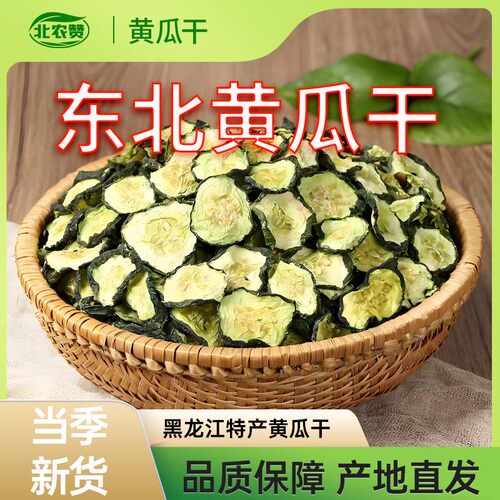 哈尔滨特产东北黄瓜干东北特产脱水蔬菜农家自晒黄瓜干