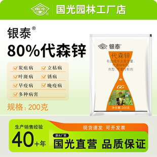 国光银泰80%代森锌炭疽病 锈病 叶斑病杀菌剂观赏植物官方正品