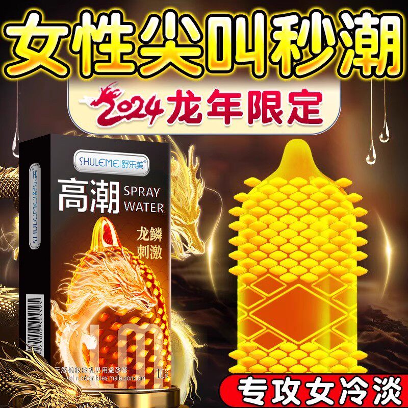 舒乐美龙纹避孕套正品安全超薄大颗粒刺激性冷淡女性专用男持久tt