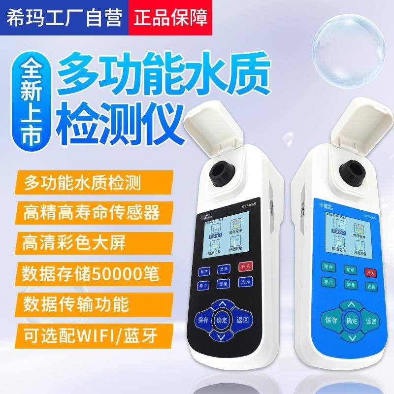 ST7406A手持COD检测仪污水氨氮总磷总氮便携多功能水质检测仪