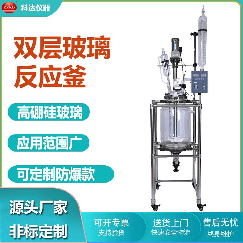 50升大型多功能双层玻璃反应釜实验室真空搅拌器立式双釜设备