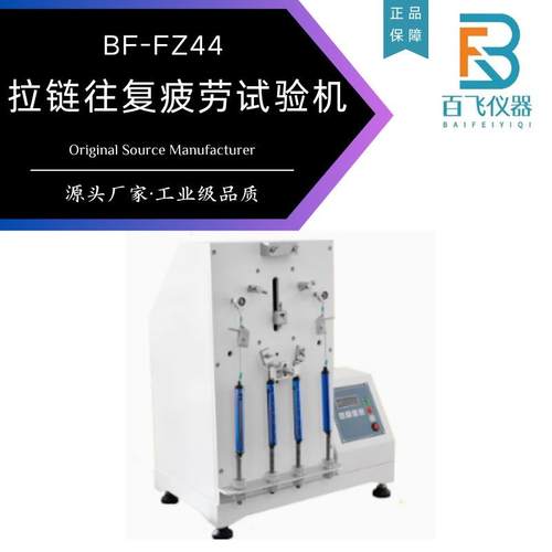 拉链往复疲劳寿命测试试验机服饰箱包皮包尼龙拉链耐用耐久性检测