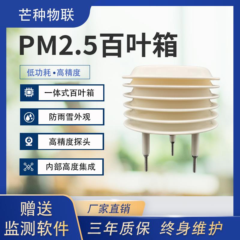 供应PM2.5/PM10百叶箱防雨雪环境监测一体式PM2.5/PM10百叶箱微型