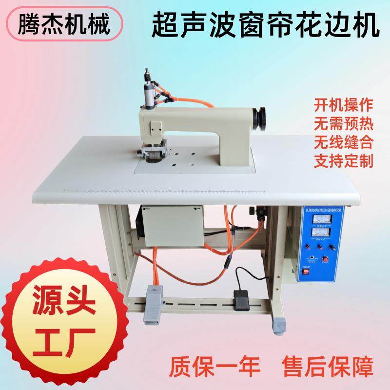 供应气动窗帘超声波木耳花边机手术衣防护服无线压花缝合机工厂