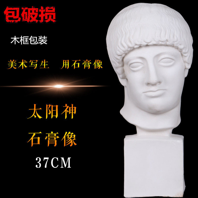 勃兰特美术石膏人物头像太阳神素描石膏像写生静物美术室配套器材