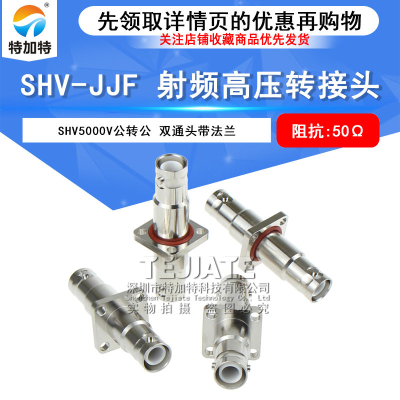 BNC高压5000V转接头SHV-JJFSHV公转公带法兰盘防水圈SHV-JFJ