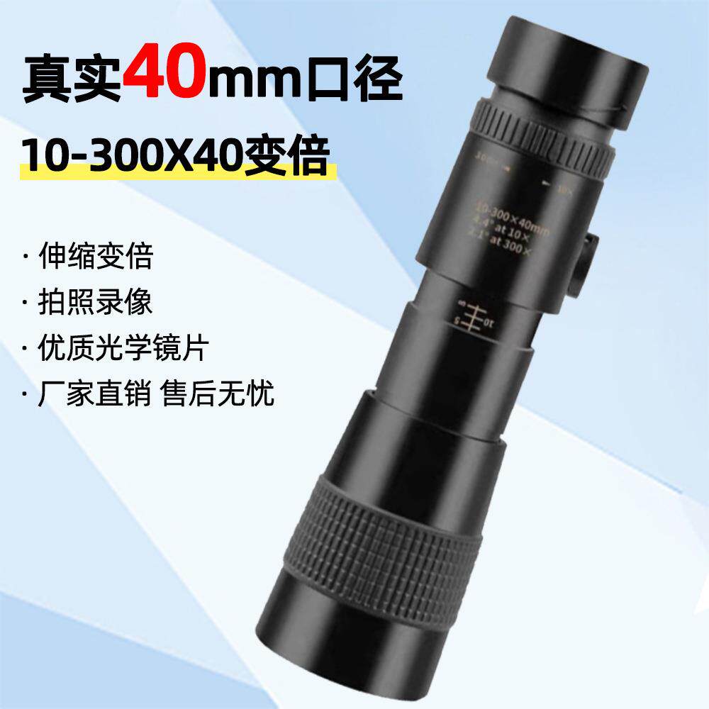 源头工厂10-300×40大口径变倍单筒望远镜高清高清可拍照眼镜