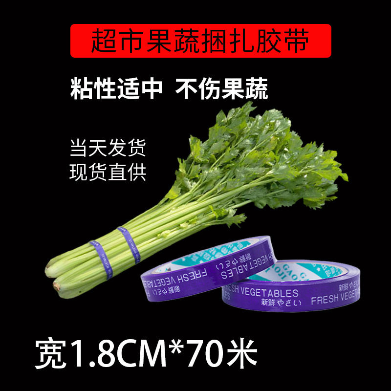 工厂直销蔬菜胶带新鲜果蔬生鲜捆扎带超市扎口胶带环保绑菜胶带