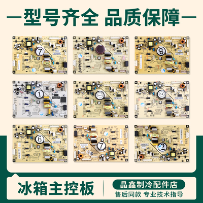B1385.4-1(H1)(H2)(H3)(H5)(H6)(H9)适用美菱冰箱电脑板主控板E类