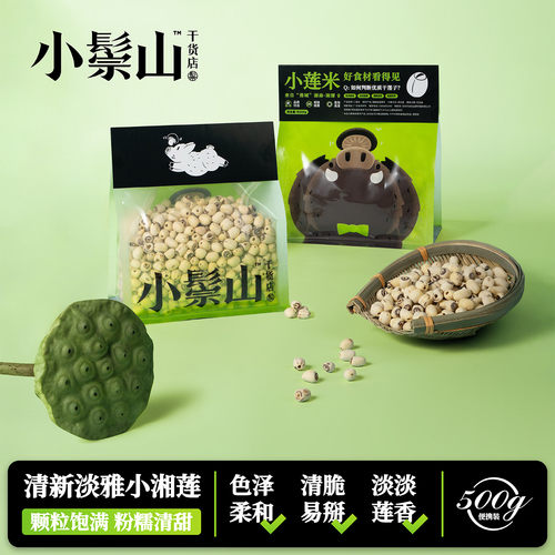 小鬃山去芯莲子干货小包装免泡发