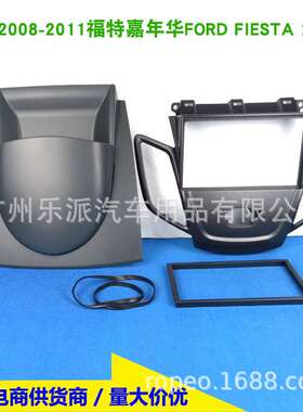 适用2008-2011福特嘉年华 FORD FIESTA音响改装面框DVD导航面板