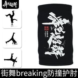 T5J街舞BBOY护肘 breaking街舞装备护手肘加厚防撞护具成人儿童少