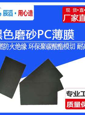 黑色磨砂PC薄膜阻燃防火绝缘透明供应环保聚碳酸酯模切耐高温