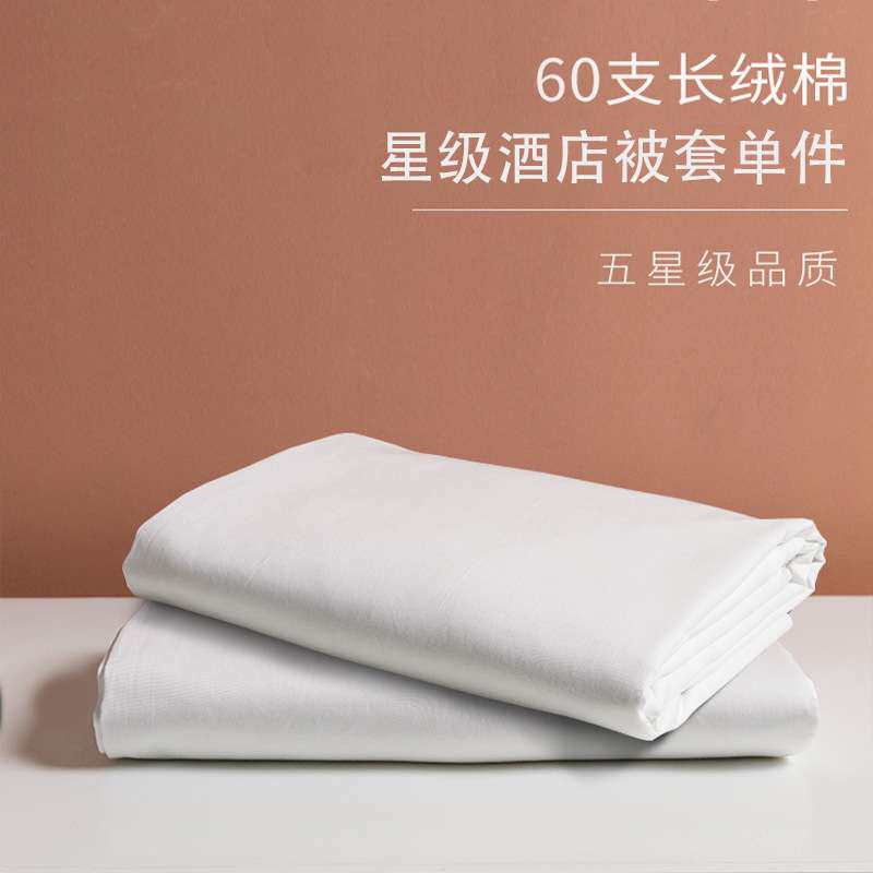 纯棉被套宾馆床上用品被罩白色全棉贡缎单件布草 长绒棉60支